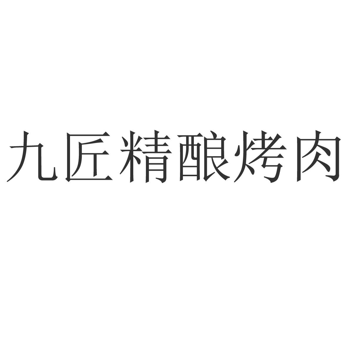九匠精酿烤肉