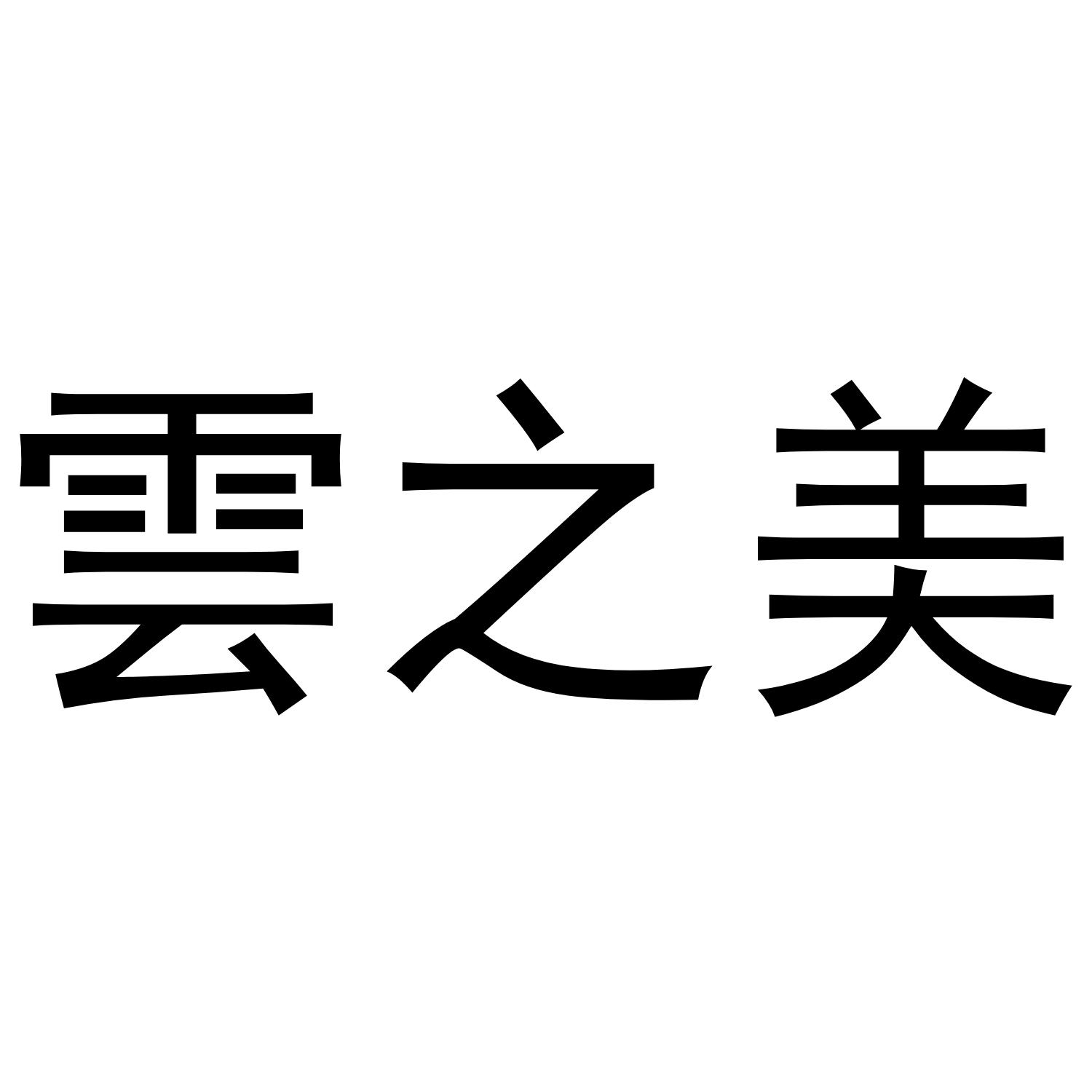 云之美