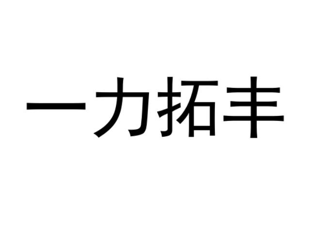 一力拓丰