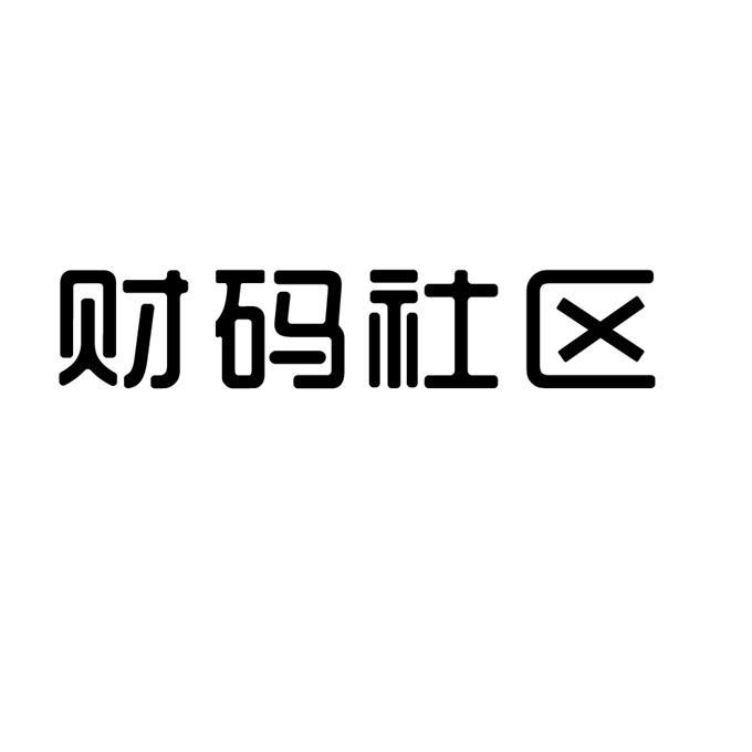财码社区