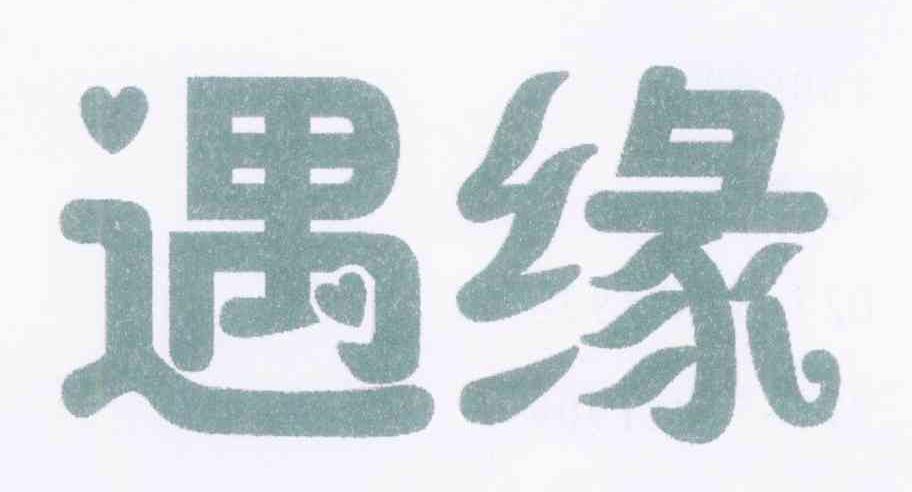 遇缘