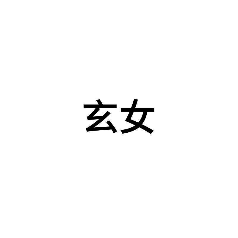 玄女