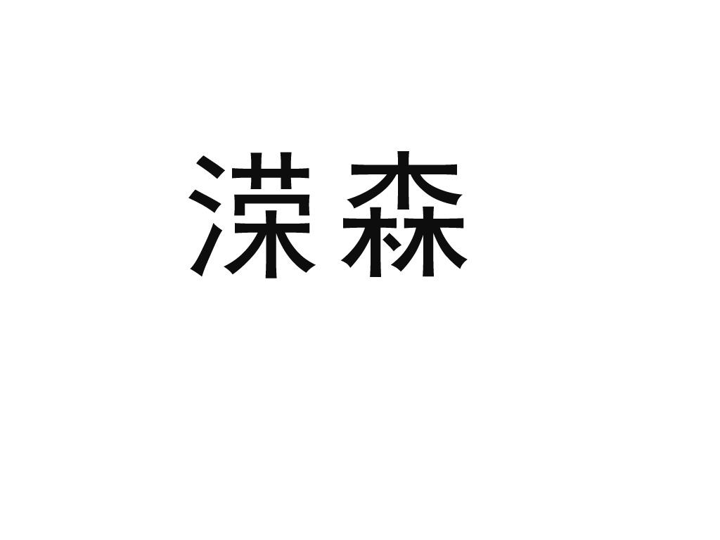 溁森
