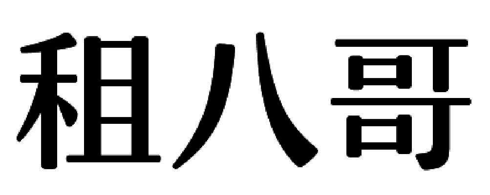 租八哥