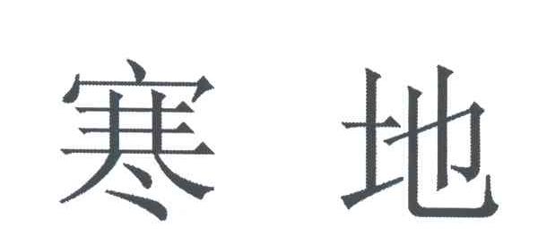 寒地