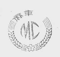 麻车