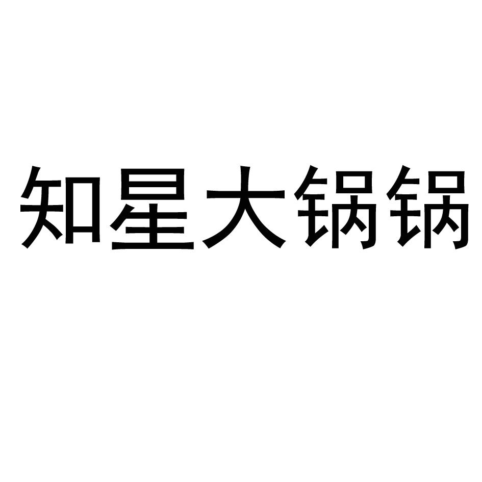 知星大锅锅
