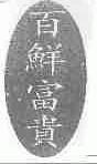 百鲜富贵