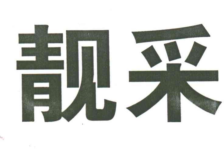 靓采
