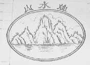 山水