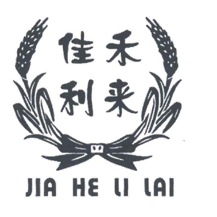 佳禾利来