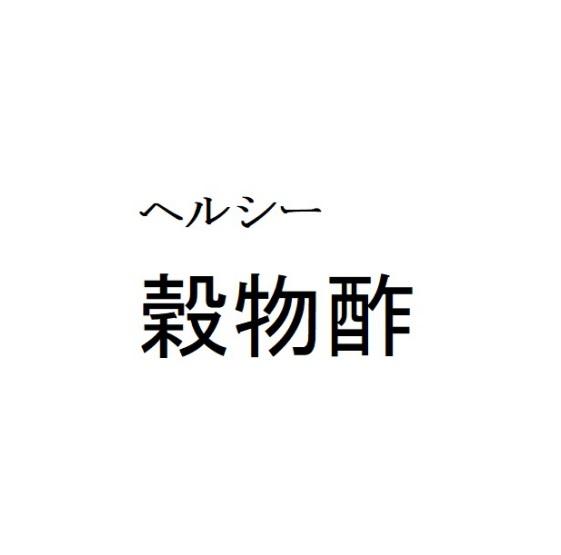 穀物酢
