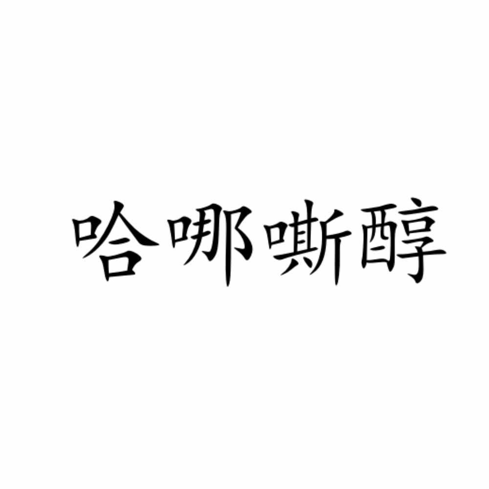 哈哪嘶醇