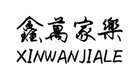 鑫万家乐