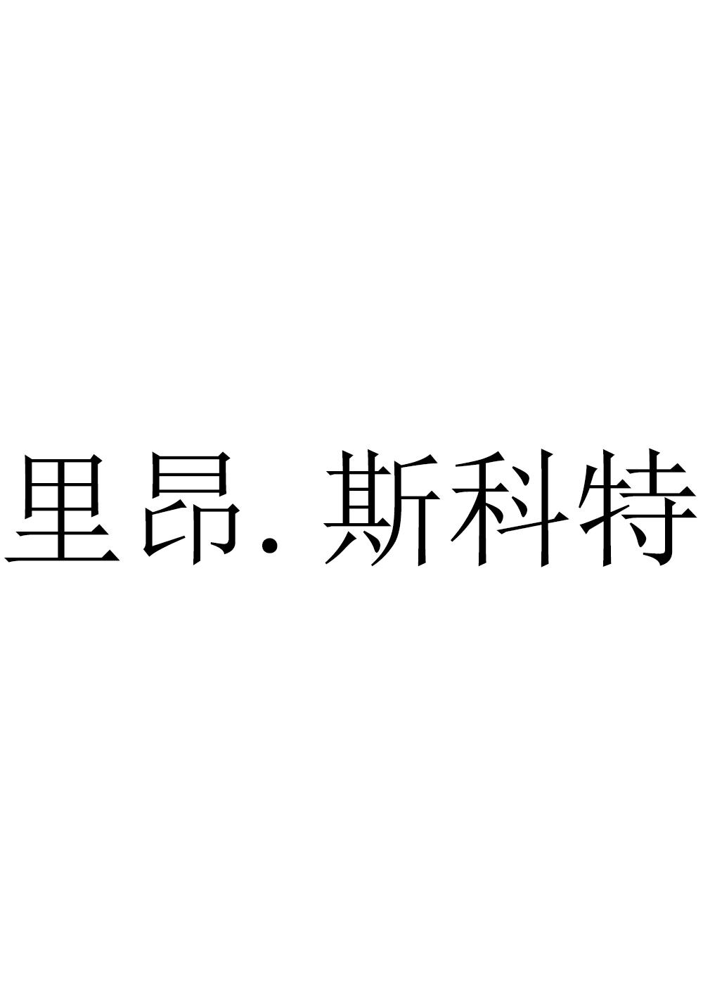 里昂.斯科特