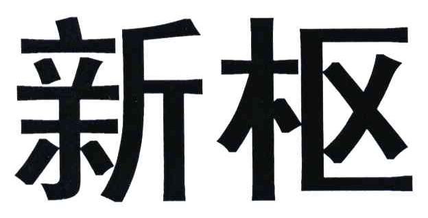 新枢