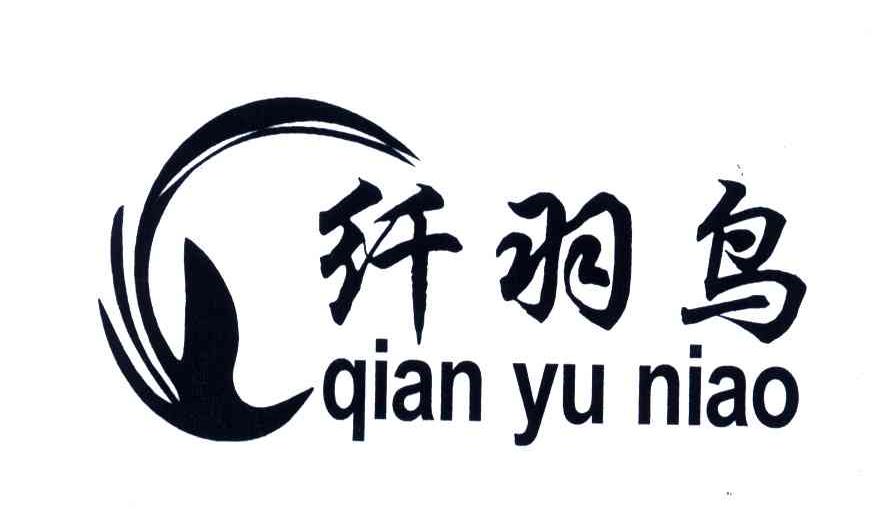 纤羽鸟