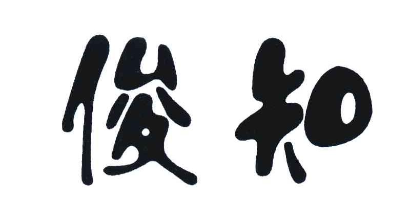 俊知