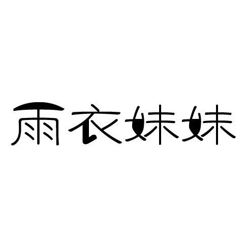 雨衣妹妹
