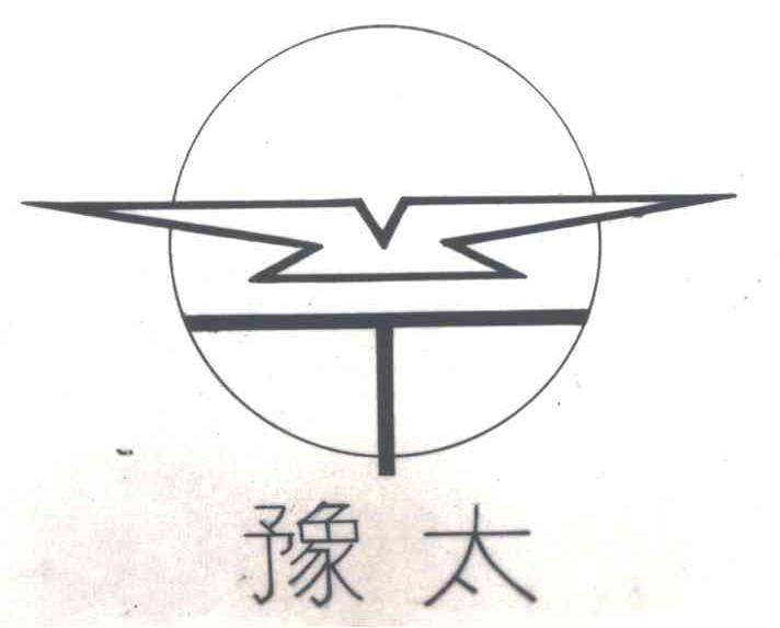 豫太