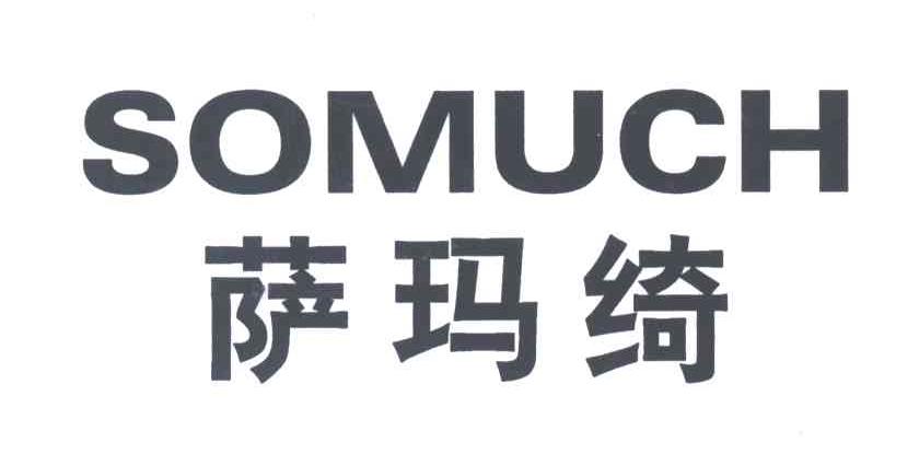 萨玛绮SOMUCH