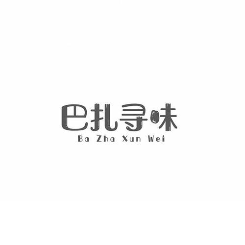 巴扎寻味