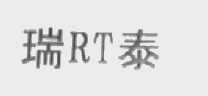 瑞泰