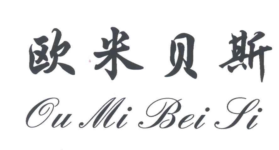 欧米贝斯