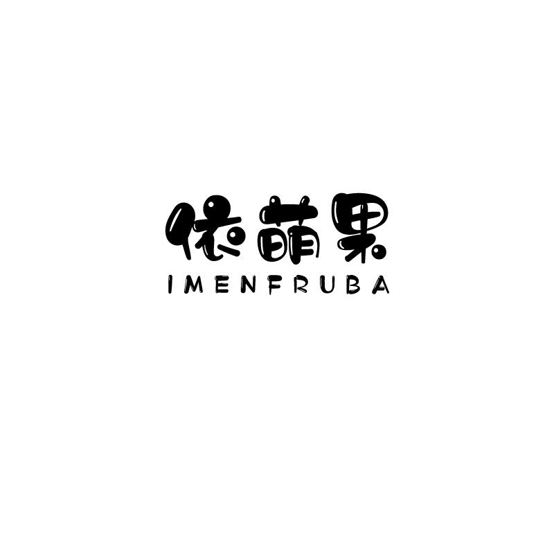 依萌果 IMENFRUBA