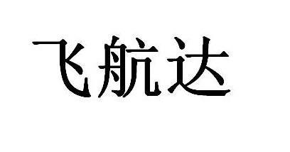 飞航达