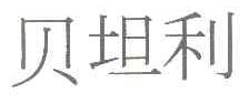 贝坦利