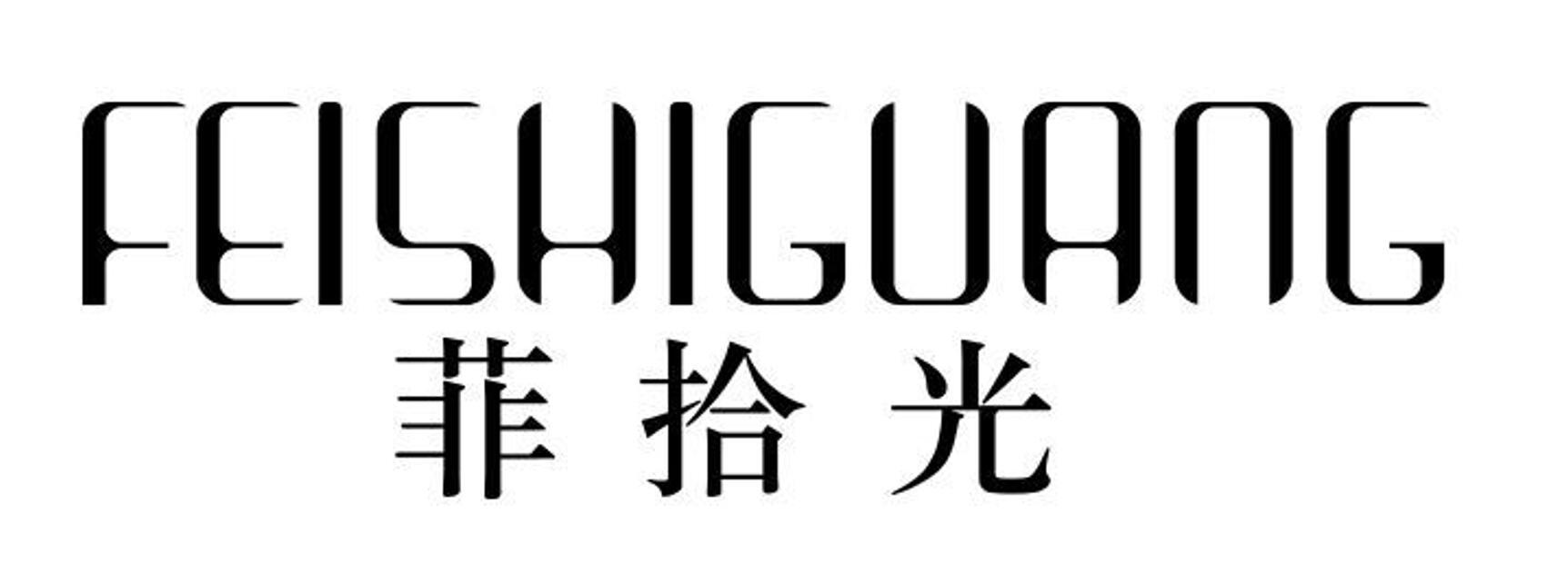 菲拾光