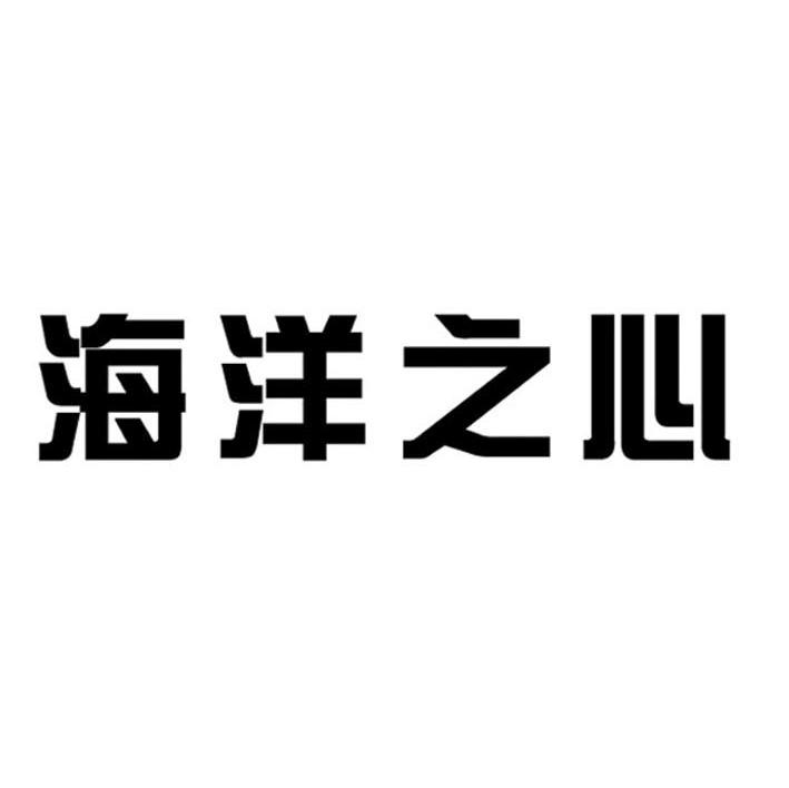 海洋之心