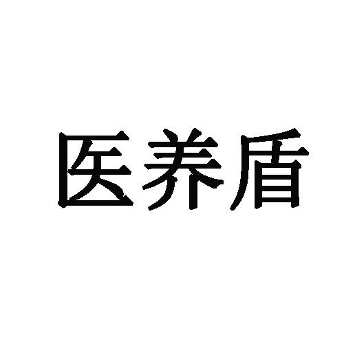 医养盾