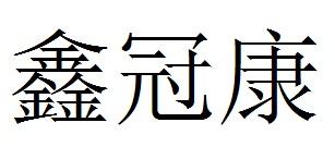 鑫冠康