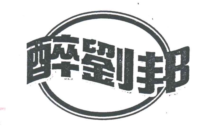 醉刘邦