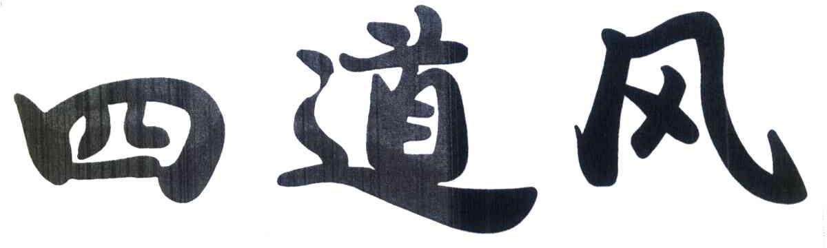 四道风