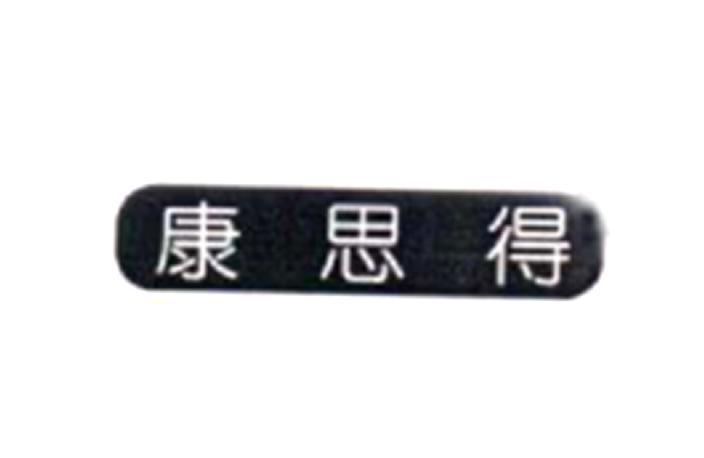 康思得
