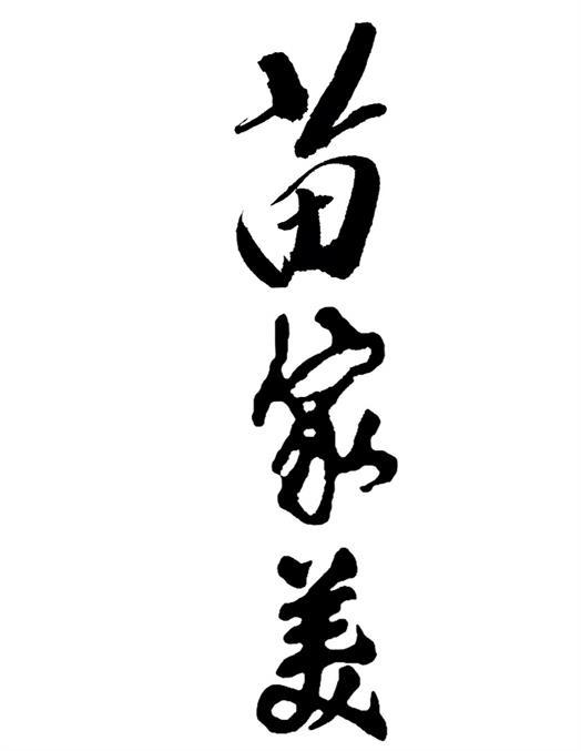 苗家美