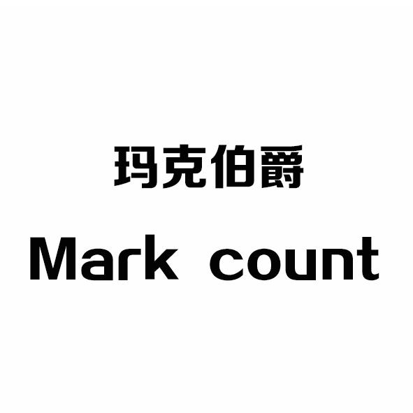 玛克伯爵 MARK COUNT