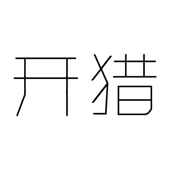 开猎