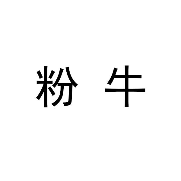 粉牛