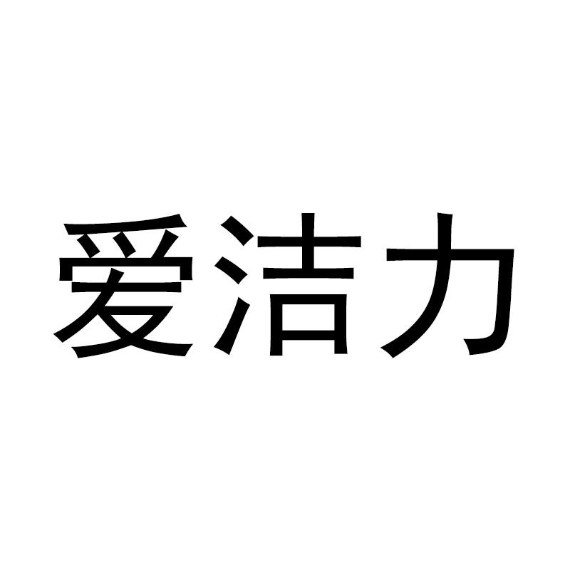 爱洁力