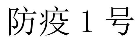防疫1号