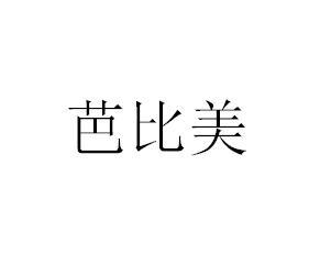 芭比美