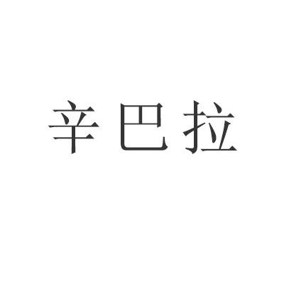 辛巴拉