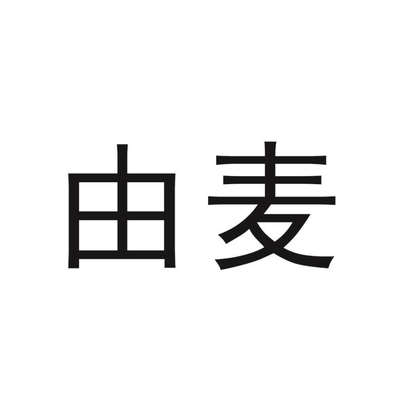 由麦