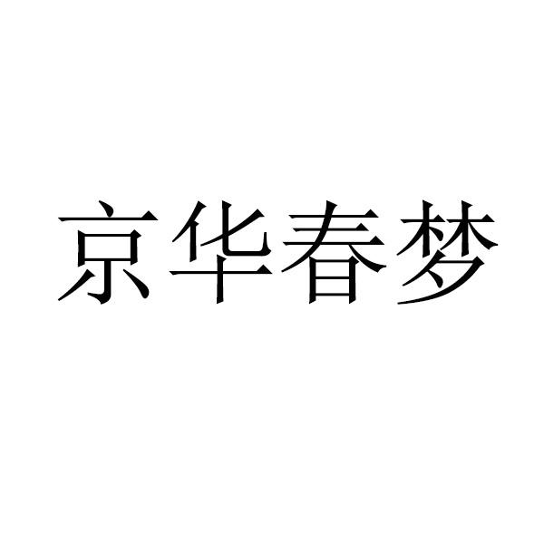 京华春梦