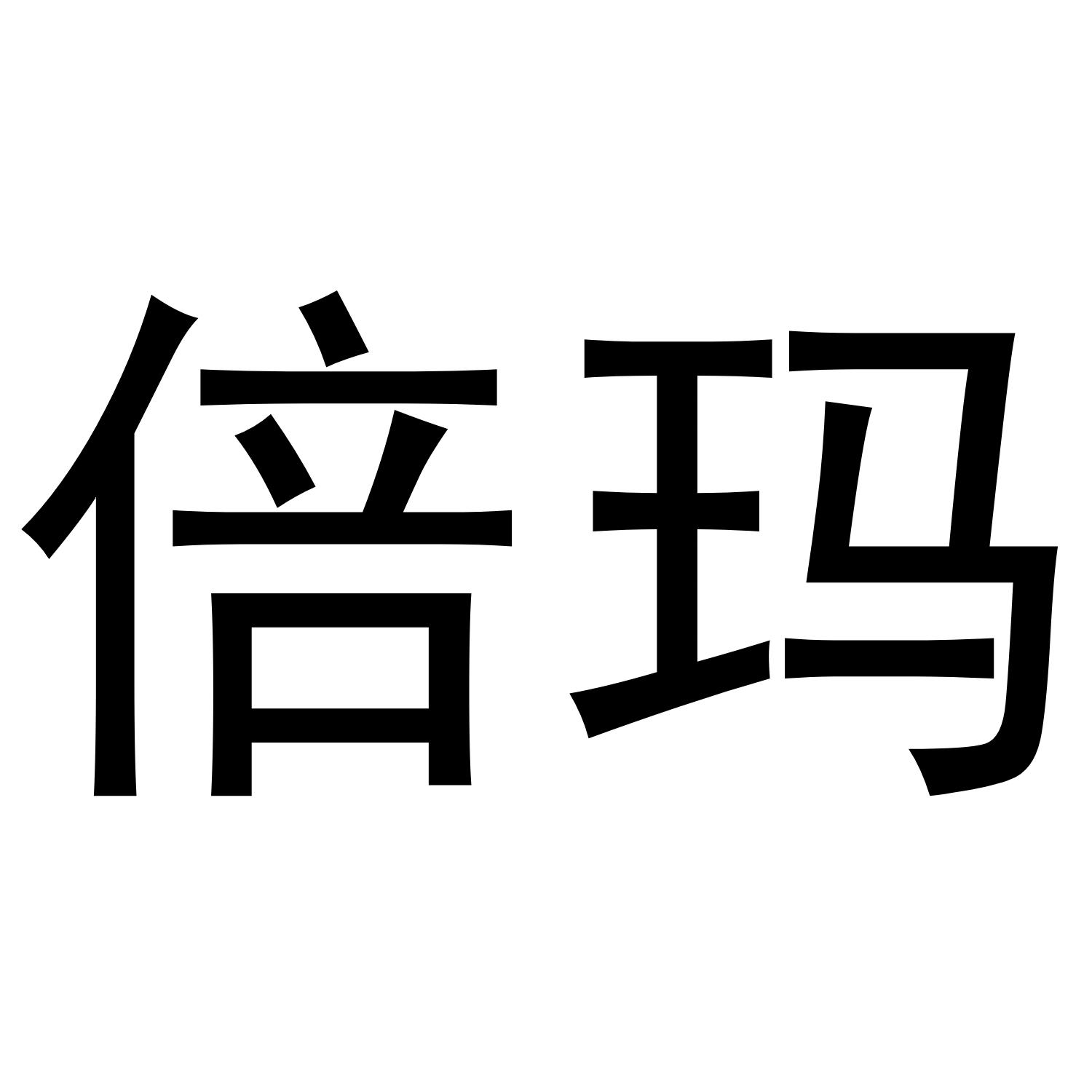 倍玛
