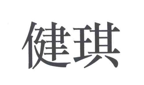 健琪